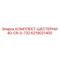 6219021400 КОМПЛЕКТ-ШЕСТЕРНИ-40-CR-0-732 Epiroc