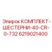 Шестерни 40-CR-0-732 артикул 6219021400 Epiroc