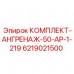 6219021500 КОМПЛЕКТ-АНГРЕНАЖ-50-АР-1-219 Epiroc