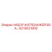 6219021800 НАБОР АНГРЕНАЖЕЙ 60 АР Epiroc