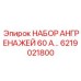 6219021800 НАБОР АНГРЕНАЖЕЙ 60 АР Epiroc