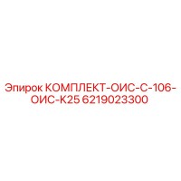 6219023300 КОМПЛЕКТ-ОИС-C-106-ОИС-K25 Epiroc