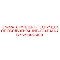 6219025100 КОМПЛЕКТ-ТЕХНИЧЕСКОЕ ОБСЛУЖИВАНИЕ-КЛАПАН-ASP Epiroc