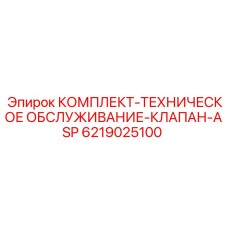 6219025100 КОМПЛЕКТ-ТЕХНИЧЕСКОЕ ОБСЛУЖИВАНИЕ-КЛАПАН-ASP Epiroc