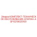6219025100 КОМПЛЕКТ-ТЕХНИЧЕСКОЕ ОБСЛУЖИВАНИЕ-КЛАПАН-ASP Epiroc