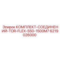 6219026000 КОМПЛЕКТ-СОЕДИНЕНИЙ-TOR-FLEX-550-1500M7 Epiroc