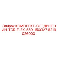 6219026000 КОМПЛЕКТ-СОЕДИНЕНИЙ-TOR-FLEX-550-1500M7 Epiroc