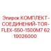 6219026000 КОМПЛЕКТ-СОЕДИНЕНИЙ-TOR-FLEX-550-1500M7 Epiroc