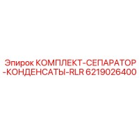 6219026400 КОМПЛЕКТ-СЕПАРАТОР-КОНДЕНСАТЫ-RLR Epiroc