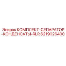 6219026400 КОМПЛЕКТ-СЕПАРАТОР-КОНДЕНСАТЫ-RLR Epiroc