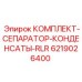 6219026400 КОМПЛЕКТ-СЕПАРАТОР-КОНДЕНСАТЫ-RLR Epiroc