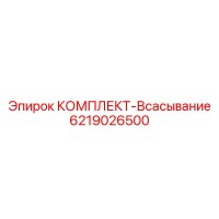 6219026500 КОМПЛЕКТ-Всасывание Epiroc