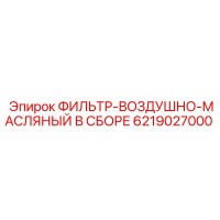 6219027000 ФИЛЬТР-ВОЗДУШНО-МАСЛЯНЫЙ В СБОРЕ Epiroc
