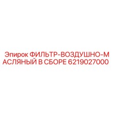 6219027000 ФИЛЬТР-ВОЗДУШНО-МАСЛЯНЫЙ В СБОРЕ Epiroc