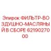 Сборка фильтра воздушно-масляного 6219027000 для буровых установок Epiroc