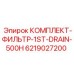 6219027200 КОМПЛЕКТ-ФИЛЬТР-1ST-DRAIN-500H Epiroc
