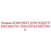 6219027600 КОМПЛЕКТ ДЛЯ ПОДОГРЕВА МАСЛА-125A220 Epiroc