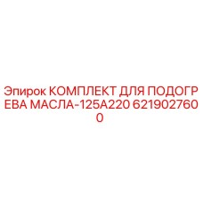 6219027600 КОМПЛЕКТ ДЛЯ ПОДОГРЕВА МАСЛА-125A220 Epiroc