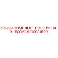6219031500 КОМПЛЕКТ-ПОРЕПУР-RLR-1500M7 Epiroc