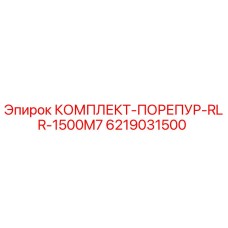 6219031500 КОМПЛЕКТ-ПОРЕПУР-RLR-1500M7 Epiroc