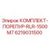 6219031500 КОМПЛЕКТ-ПОРЕПУР-RLR-1500M7 Epiroc