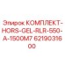 6219031600 КОМПЛЕКТ-HORS-GEL-RLR-550-A-1500M7 Epiroc
