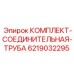 6219032295 КОМПЛЕКТ-СОЕДИНИТЕЛЬНАЯ-ТРУБА Epiroc
