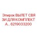 6219033200 ВЫЛЕТ СВЯЗИ ДЛЯ КОМПЛЕКТА Epiroc
