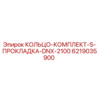 6219035900 КОЛЬЦО-КОМПЛЕКТ-S-ПРОКЛАДКА-DNX-2100 Epiroc