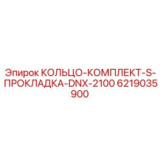 6219035900 КОЛЬЦО-КОМПЛЕКТ-S-ПРОКЛАДКА-DNX-2100 Epiroc