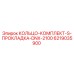 6219035900 КОЛЬЦО-КОМПЛЕКТ-S-ПРОКЛАДКА-DNX-2100 Epiroc