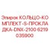 6219035900 КОЛЬЦО-КОМПЛЕКТ-S-ПРОКЛАДКА-DNX-2100 Epiroc