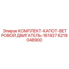 6219048900 КОМПЛЕКТ-КАПОТ-ВЕТРОВОЙ ДВИГАТЕЛЬ-161927 Epiroc