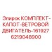 Защитный капот и вентилятор Epiroc 6219048900 для двигателей буровой техники