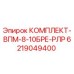 6219049400 КОМПЛЕКТ-ВПМ-8-10БРЕ-РЛР Epiroc