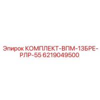 6219049500 КОМПЛЕКТ-ВПМ-13БРЕ-РЛР-55 Epiroc