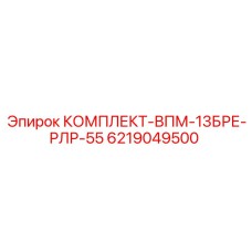 6219049500 КОМПЛЕКТ-ВПМ-13БРЕ-РЛР-55 Epiroc