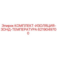 6219049700 КОМПЛЕКТ-ИЗОЛЯЦИЯ-ЗОНД-ТЕМПЕРАТУРА Epiroc