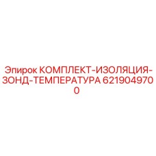 6219049700 КОМПЛЕКТ-ИЗОЛЯЦИЯ-ЗОНД-ТЕМПЕРАТУРА Epiroc