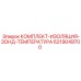 6219049700 КОМПЛЕКТ-ИЗОЛЯЦИЯ-ЗОНД-ТЕМПЕРАТУРА Epiroc