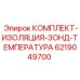 6219049700 КОМПЛЕКТ-ИЗОЛЯЦИЯ-ЗОНД-ТЕМПЕРАТУРА Epiroc