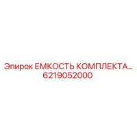 6219052000 ЕМКОСТЬ КОМПЛЕКТА Epiroc