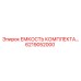 6219052000 ЕМКОСТЬ КОМПЛЕКТА Epiroc