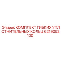 6219052100 КОМПЛЕКТ ГИБКИХ УПЛОТНИТЕЛЬНЫХ КОЛЕЦ Epiroc