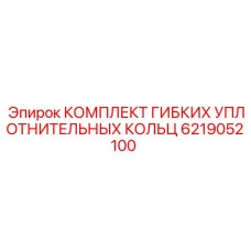 6219052100 КОМПЛЕКТ ГИБКИХ УПЛОТНИТЕЛЬНЫХ КОЛЕЦ Epiroc