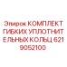 Уплотнительные кольца Epiroc 6219052100 для гидроцилиндров буровой техники