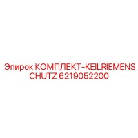 6219052200 КОМПЛЕКТ-KEILRIEMENSCHUTZ Epiroc