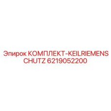 6219052200 КОМПЛЕКТ-KEILRIEMENSCHUTZ Epiroc