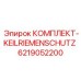 6219052200 КОМПЛЕКТ-KEILRIEMENSCHUTZ Epiroc