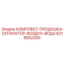 Сепарационный комплект Epiroc 6219052300 для пневмосистем буровой техники